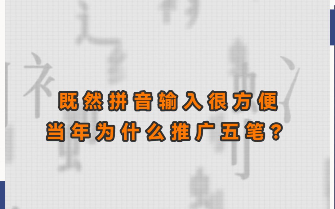 既然拼音输入很方便,当年为什么推广五笔?哔哩哔哩bilibili