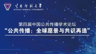 「论坛｜传播学」公共传播：全球愿景与共识再造 刘海龙 韦路 吕新雨 方兴东等