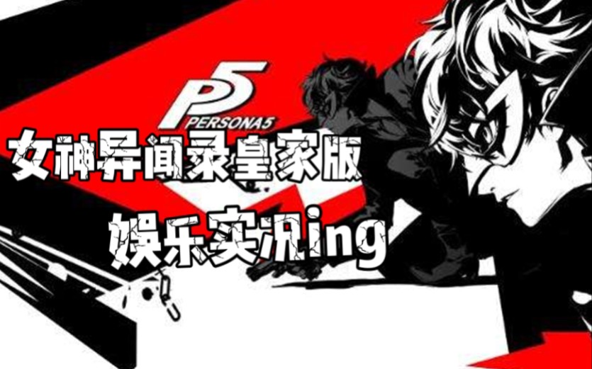 [图]【P5R】女神异闻录5皇家版娱乐实况01