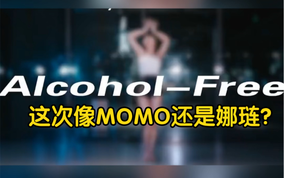 [图]【Thea】微醺～《Alcohol Free》-Twice翻跳