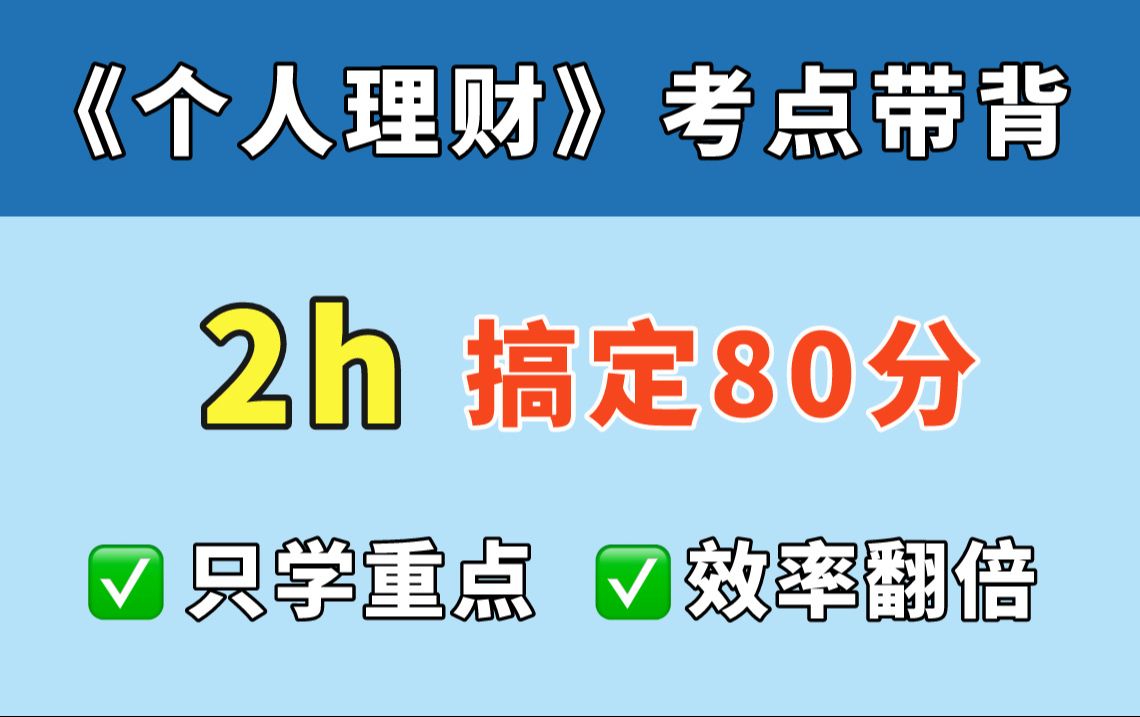 【24银行从业】银行从业个人理财 考点带背!高效学习!银行从业资格证备考攻略哔哩哔哩bilibili