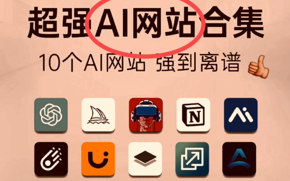 超强AI网站合集(带网址)哔哩哔哩bilibili