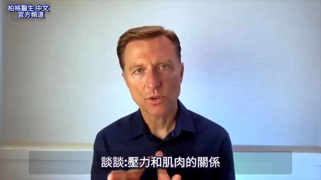 压力破坏你的肌肉, 3种自然疗法,柏格醫生 dr berg