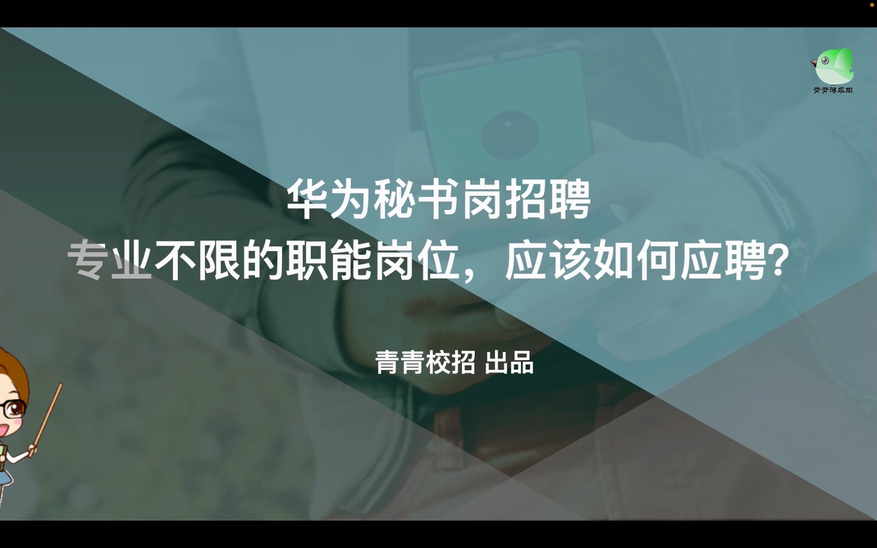 华为秘书岗招聘 专业不限的职能岗位,应该如何应聘?哔哩哔哩bilibili