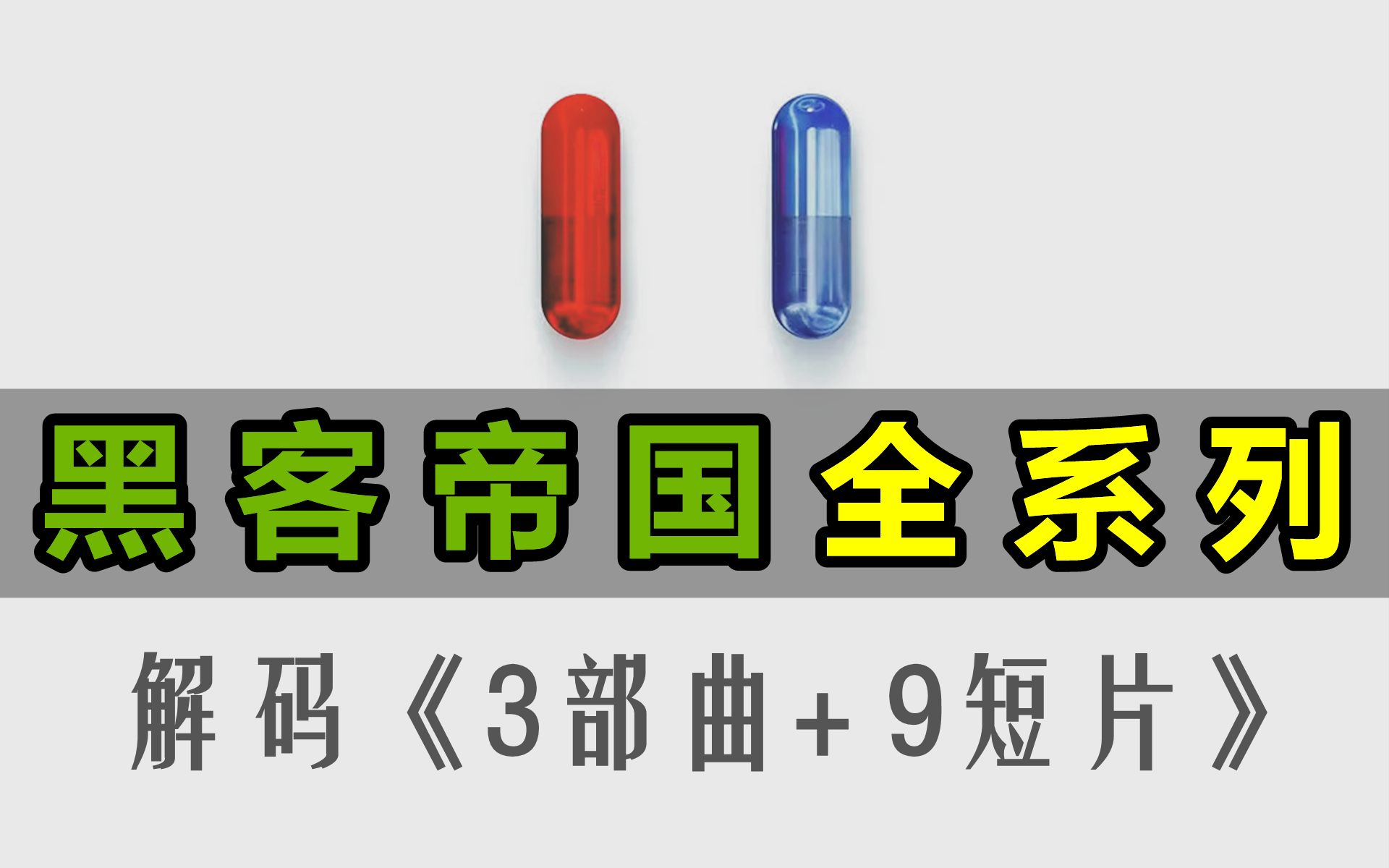 时间线角度,一口气看懂《黑客帝国》3部电影+9个短片,完美衔接《黑客帝国4:矩阵重启》哔哩哔哩bilibili