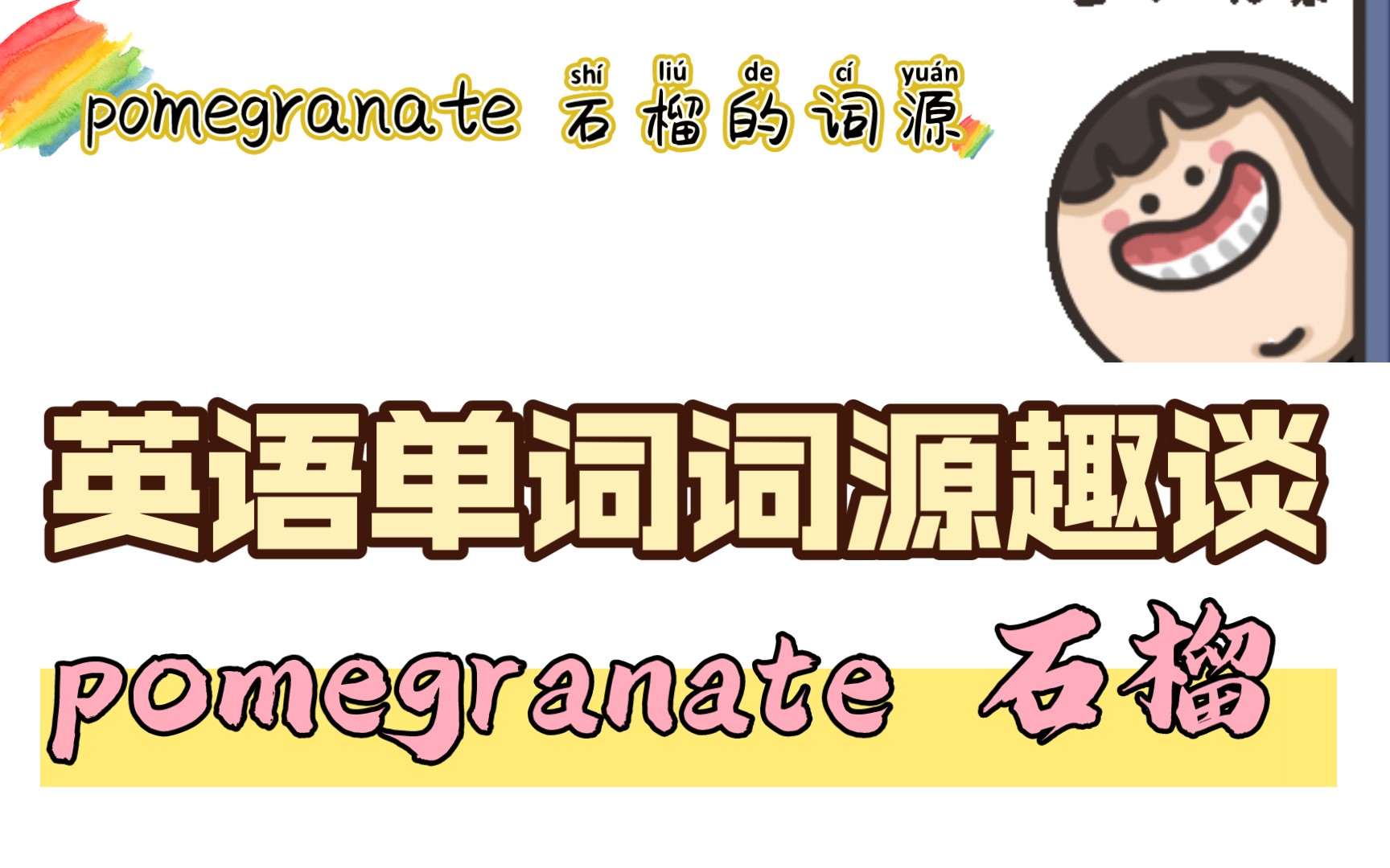 单词石榴pomegranate这个单词是怎么来的?(单词起源趣谈)哔哩哔哩bilibili