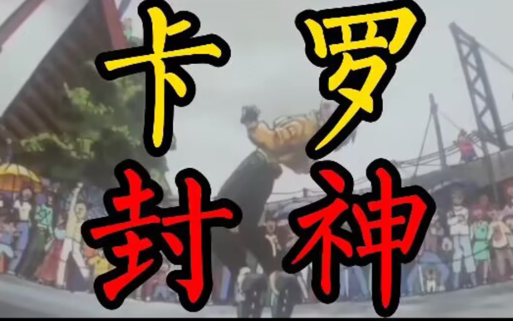 【四驱兄弟 二 卡罗封神】追过它!神剑号!