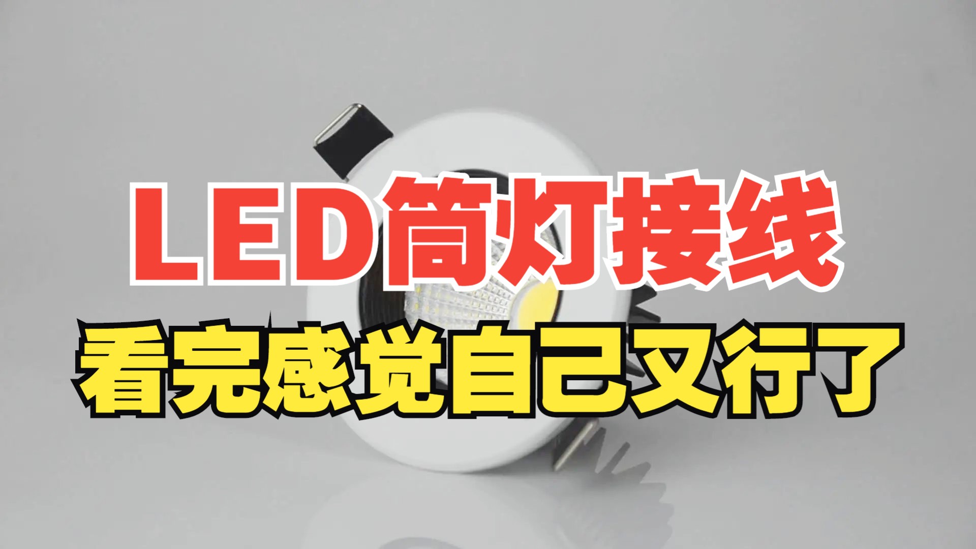 LED筒灯接线,看完感觉自己又行了哔哩哔哩bilibili