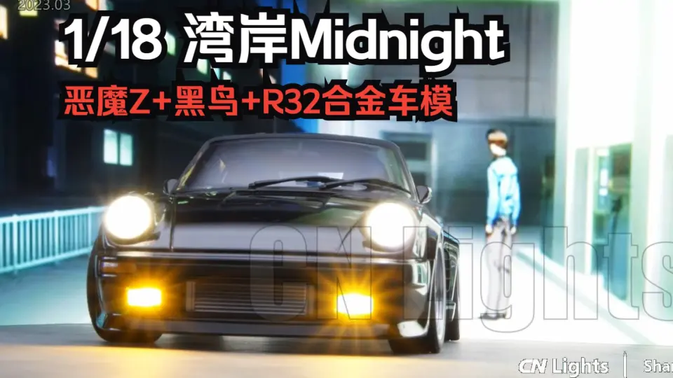 CN Lights】1/18 湾岸Midnight Fairlady 恶魔Z 保时捷黑鸟零奈R32 