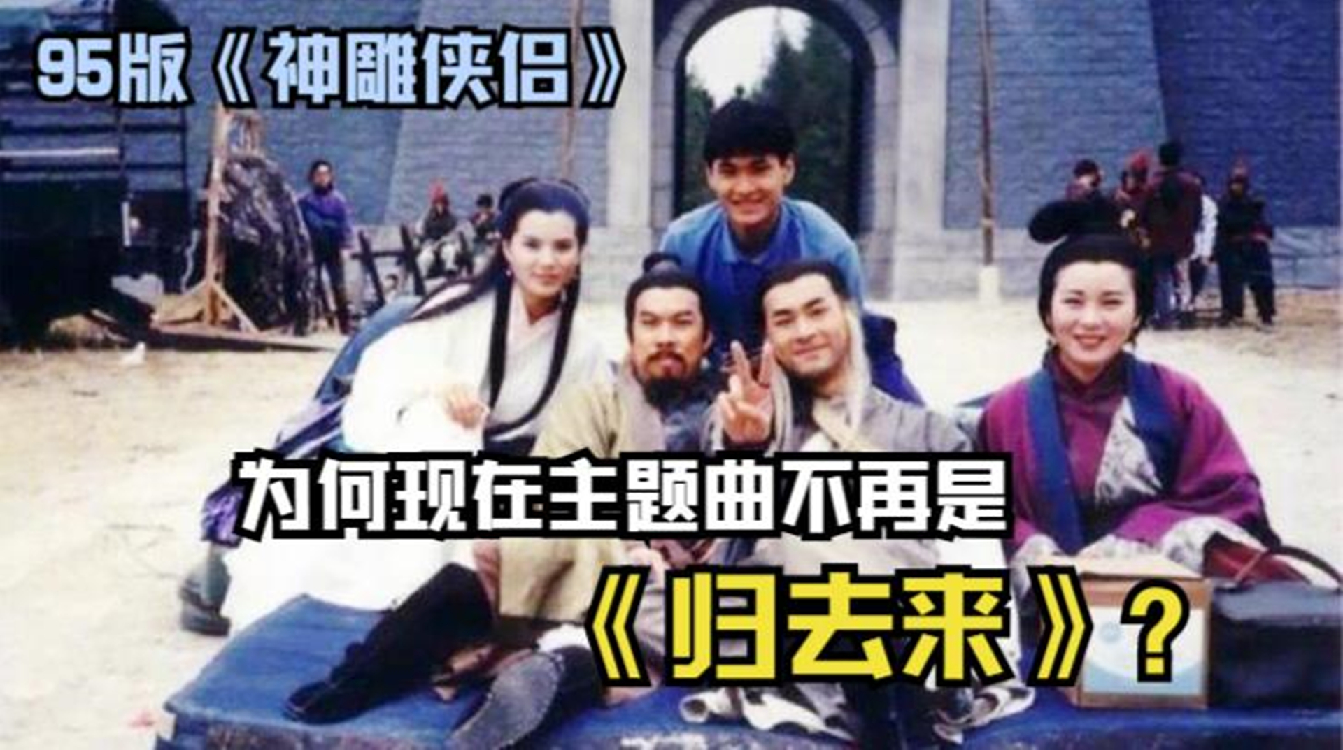 95版《神雕侠侣》幕后:为何现在主题曲不再是《归去来》?哔哩哔哩bilibili