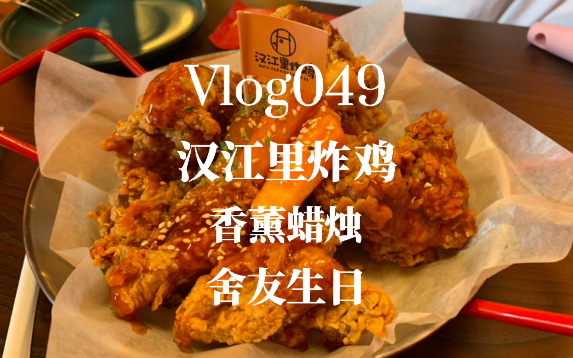 Vlog049|汉江里炸鸡|香薰|提升生活幸福感哔哩哔哩bilibili