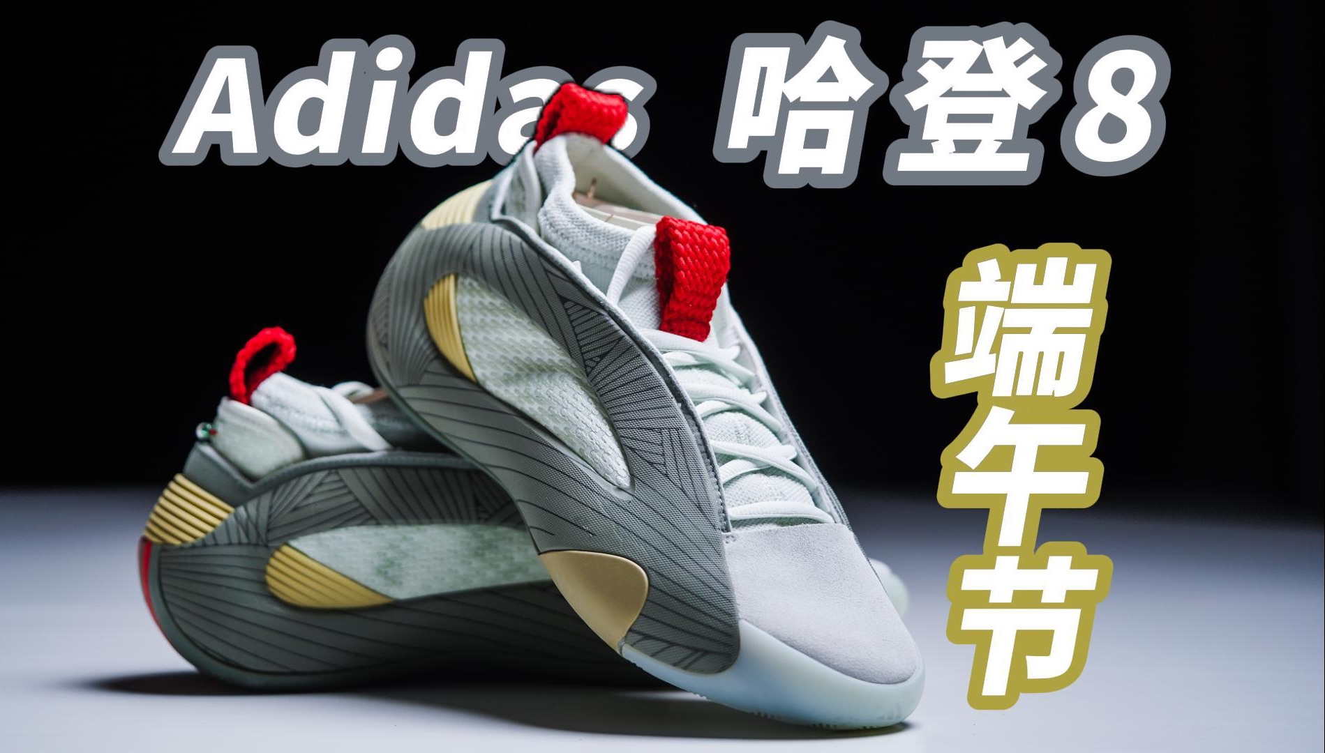 全网首发!哈登8端午节配色上手体验,2024年最有中国风的篮球鞋?
