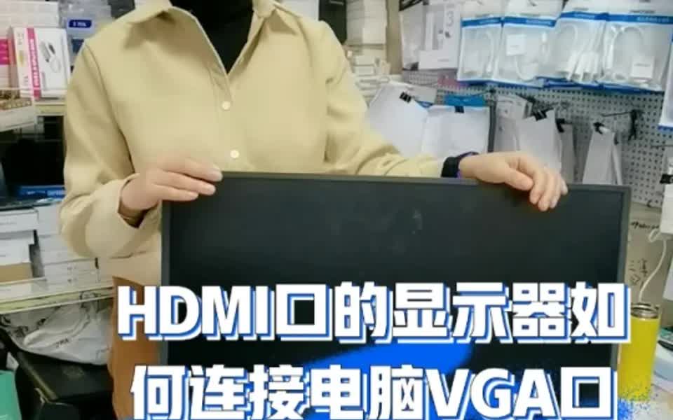 HDMI显示器如何连接到VGA口主机上哔哩哔哩bilibili