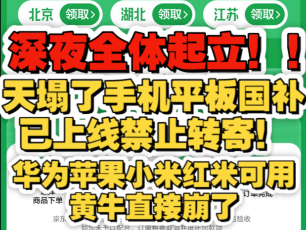 深夜全体起立!手机平板国补已上线!禁止转寄黄牛崩了!首批与第二批地区更新,华为苹果小米红米一加OPPO等直接补满!哔哩哔哩bilibili