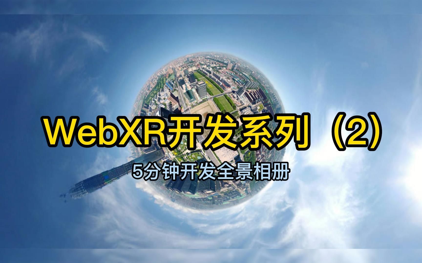 WebXR系列教程(二)五分钟开发全景相册哔哩哔哩bilibili