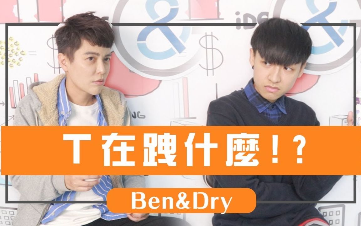 【Ben&Dry】T 很跩! 跩屁跩!?哔哩哔哩bilibili