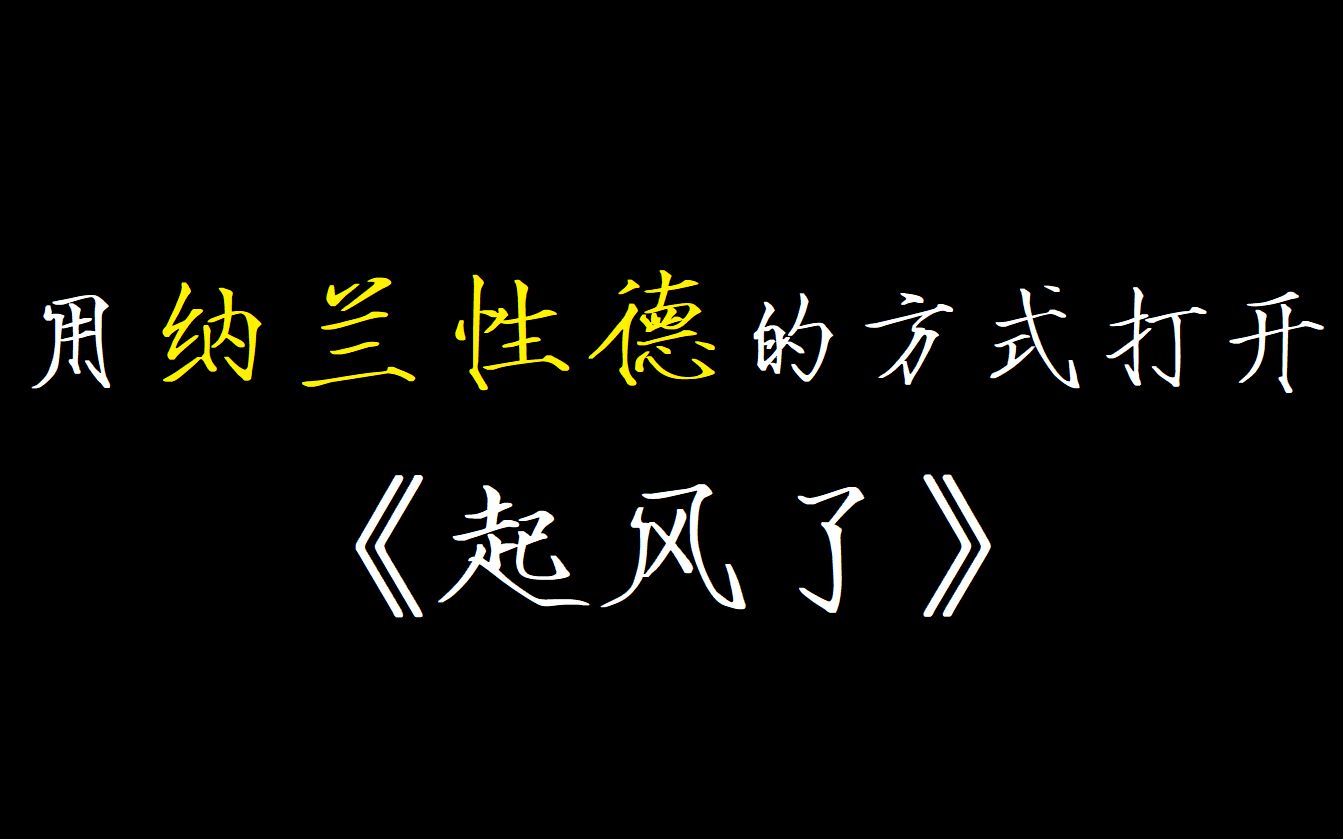 [图]我把纳兰性德的词填进了一首《起风了》“当时只道是寻常”