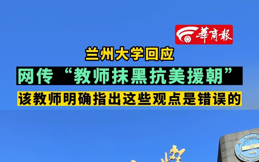 【兰州大学回应网传“教师抹黑抗美援朝” 该教师明确指出这些观点是错误的】哔哩哔哩bilibili