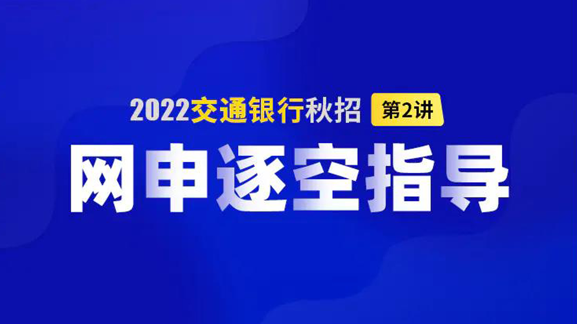 2022交通银行秋招网申逐空指导哔哩哔哩bilibili