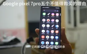 Google pixel 7pro不推荐购买的五个原因，小伙总结了这几个原因