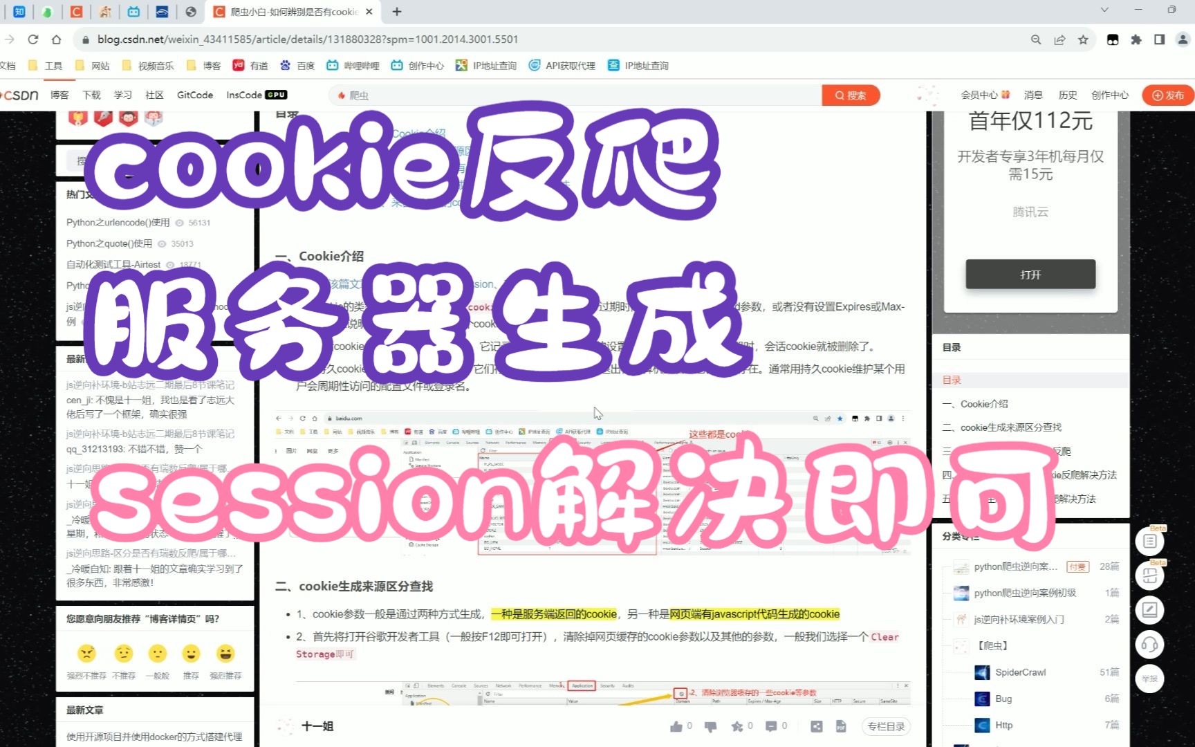 Python爬虫入门服务器生成的cookie反爬判断与解决哔哩哔哩bilibili