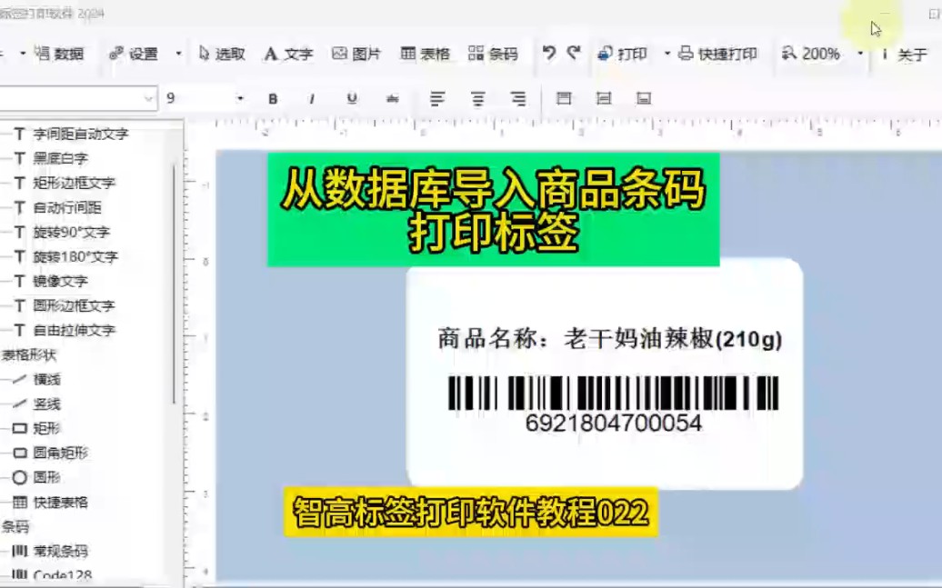 从数据库导入商品条码打印标签,商品条码标签的制作 商品条码标签打印哔哩哔哩bilibili