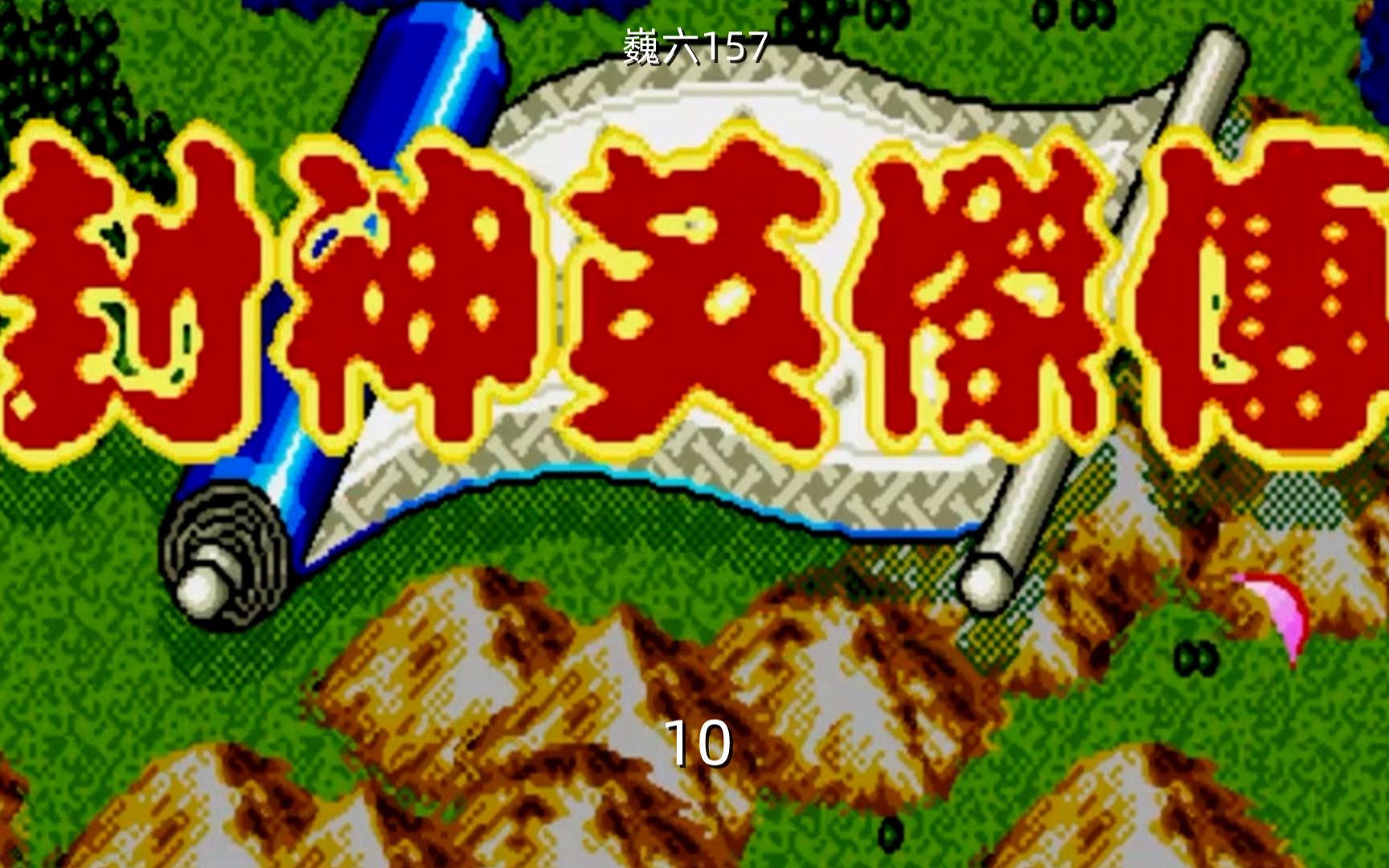 封神英杰传游戏剧情10世嘉md游戏