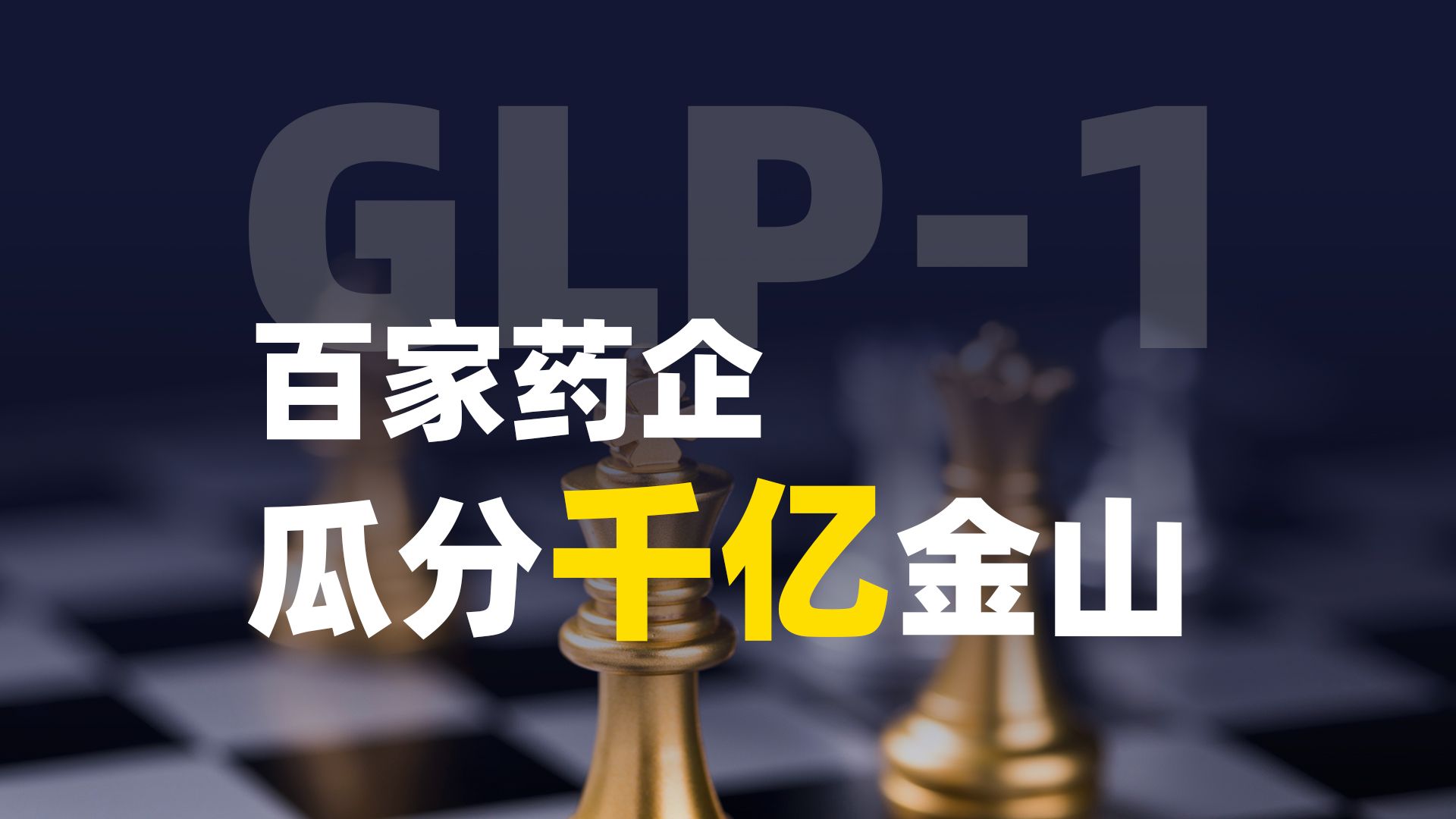 2024年堪比AI的黄金赛道,千亿金山初露头角,百家药厂谁将胜出?哔哩哔哩bilibili