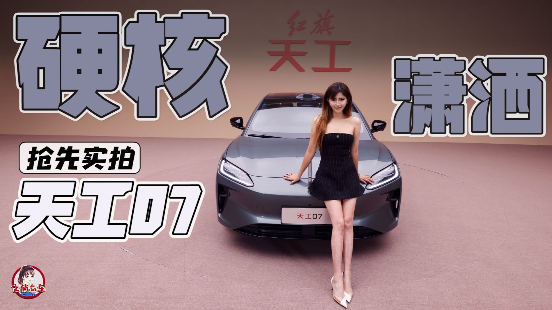 潇洒又硬核 抢先实拍红旗天工07