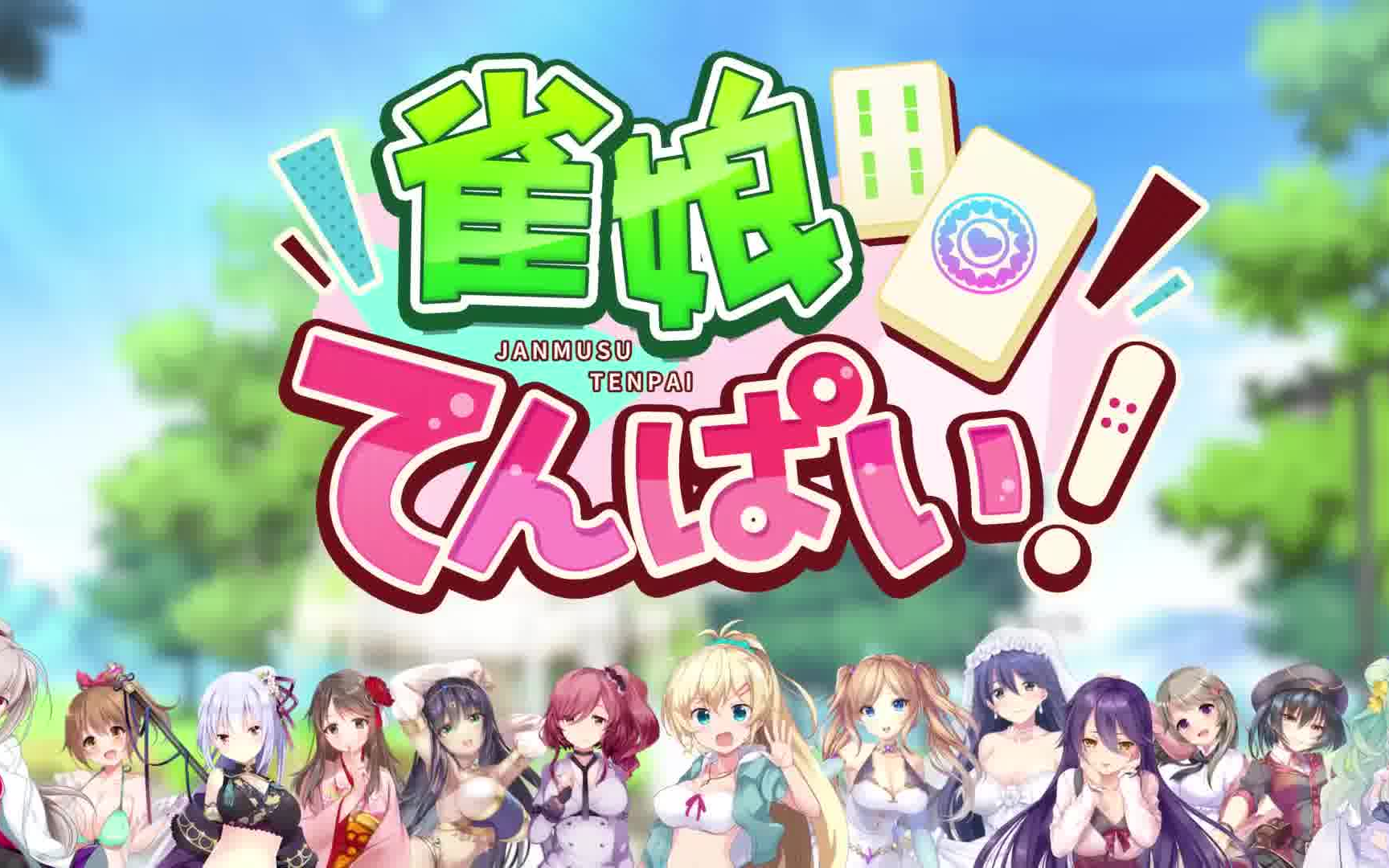 [雀娘てんぱい]!プロモーション動画