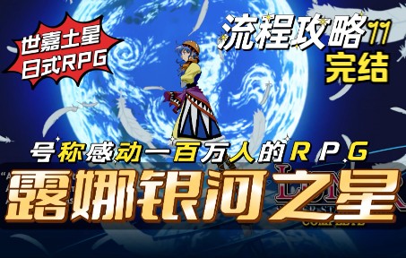 【露娜银河之星】号称感动一百万人!经典日式RPG游戏《露娜银河之星》iOS版流程攻略11(完结)