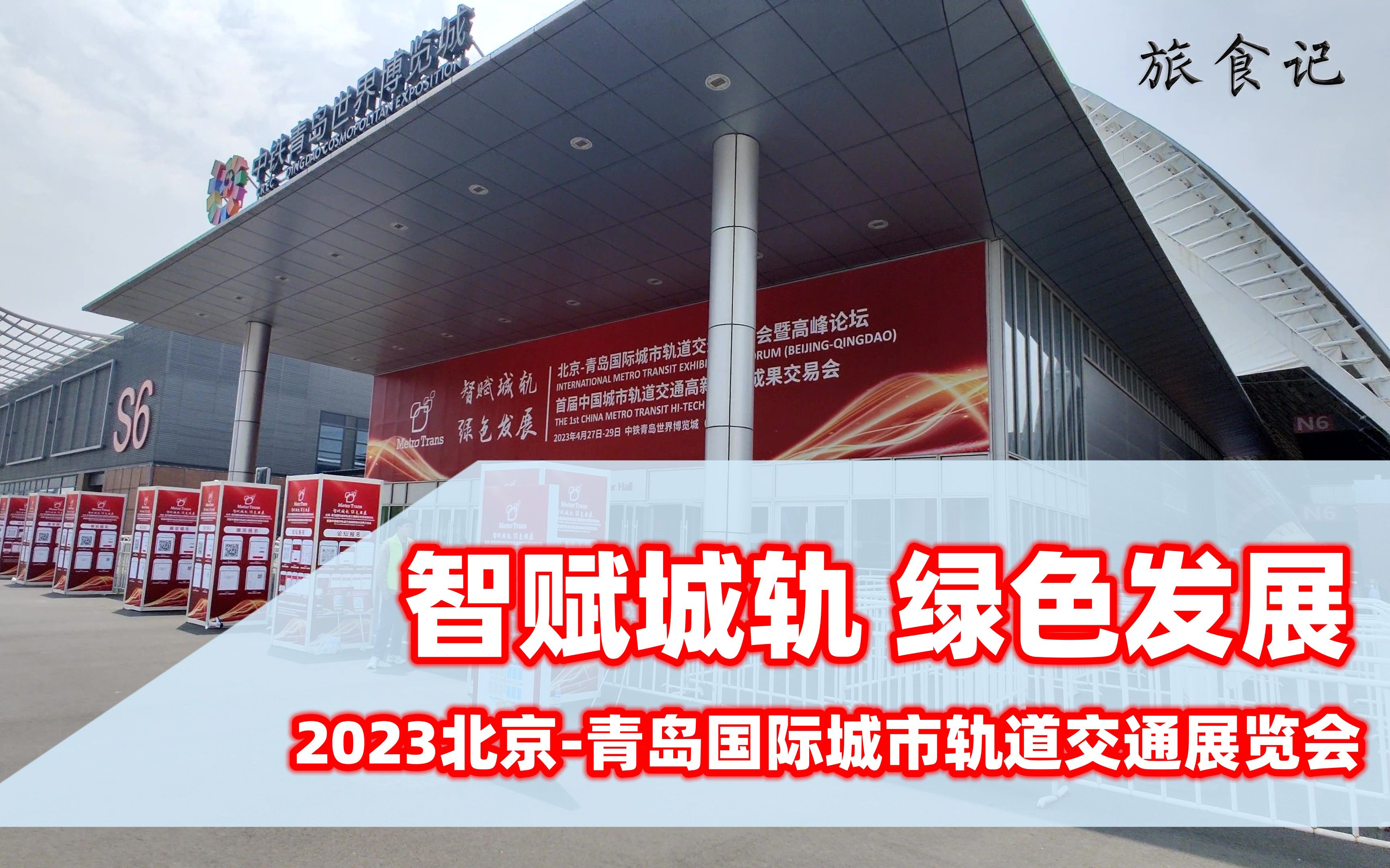 [图]智赋城轨 绿色发展 2023北京-青岛国际城市轨道交通展览会（一）