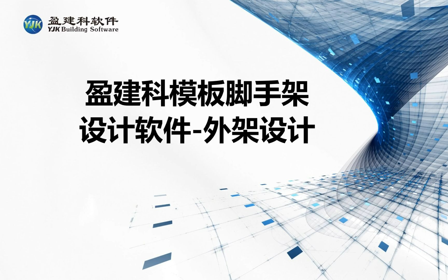 汉小科盈建科BIM模板脚手架设计软件第二节外脚手架设计哔哩哔哩bilibili