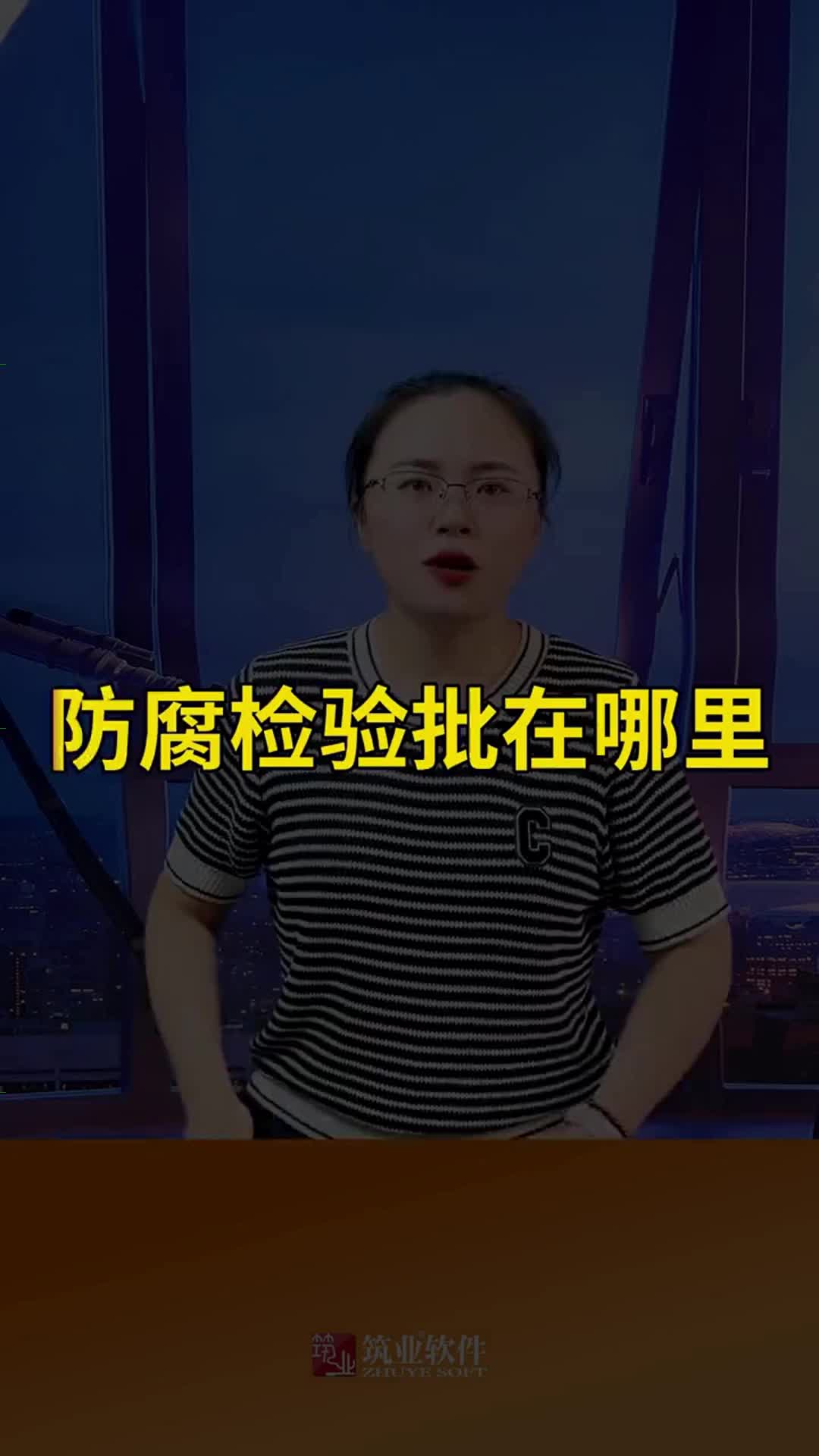 防腐工程的分部分项怎么划分?筑业软件路路老师为你答疑,想购筑哔哩哔哩bilibili