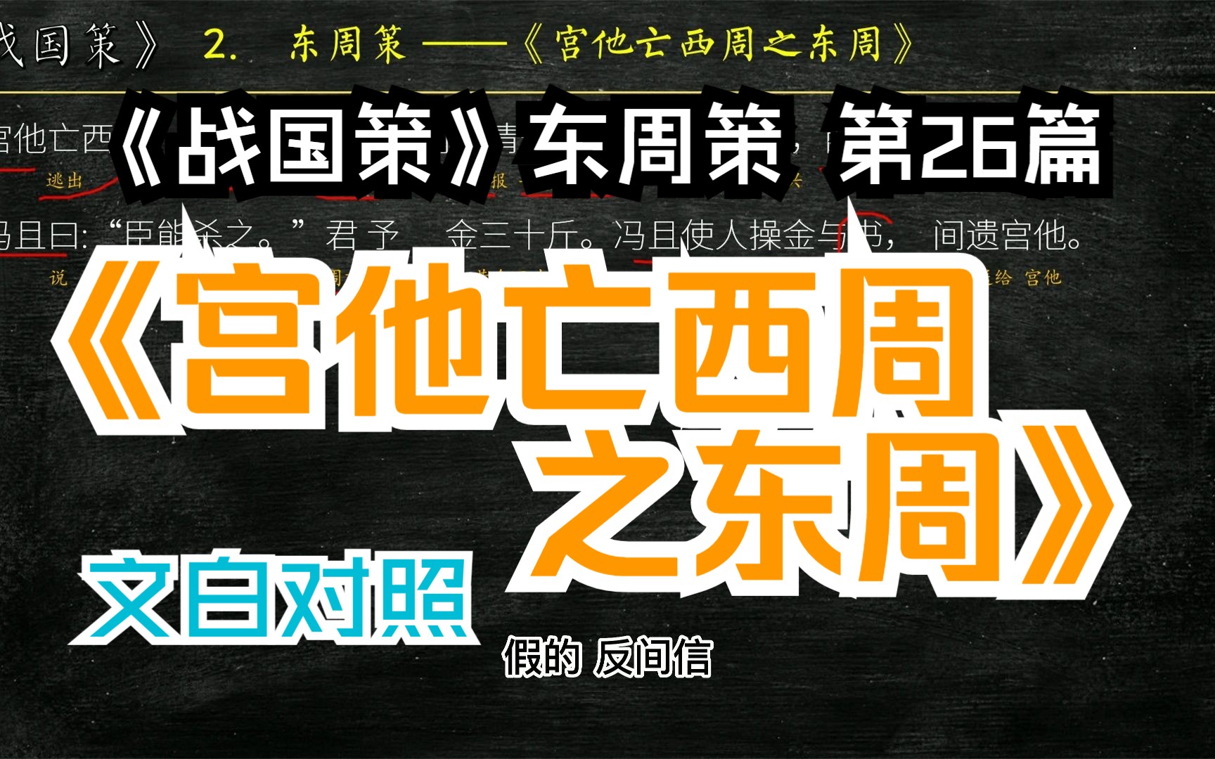 [图]《战国策》东周策《宫他亡西周之东周》全文解读翻译 文白对照 文言文解释