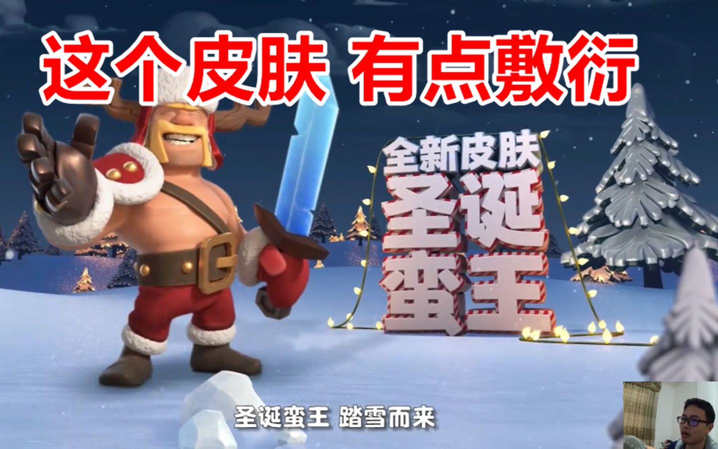部落冲突:圣诞蛮王皮肤,有点敷衍