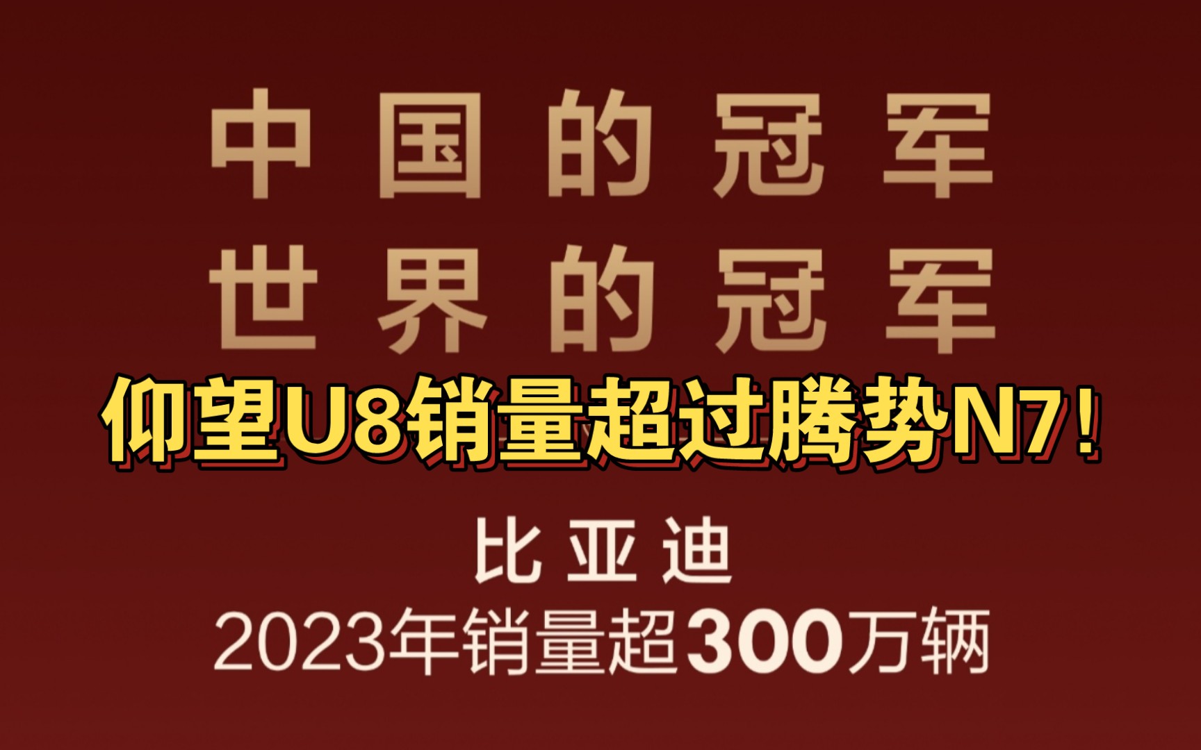 比亚迪300万销量目标完成,黑子说话!哔哩哔哩bilibili