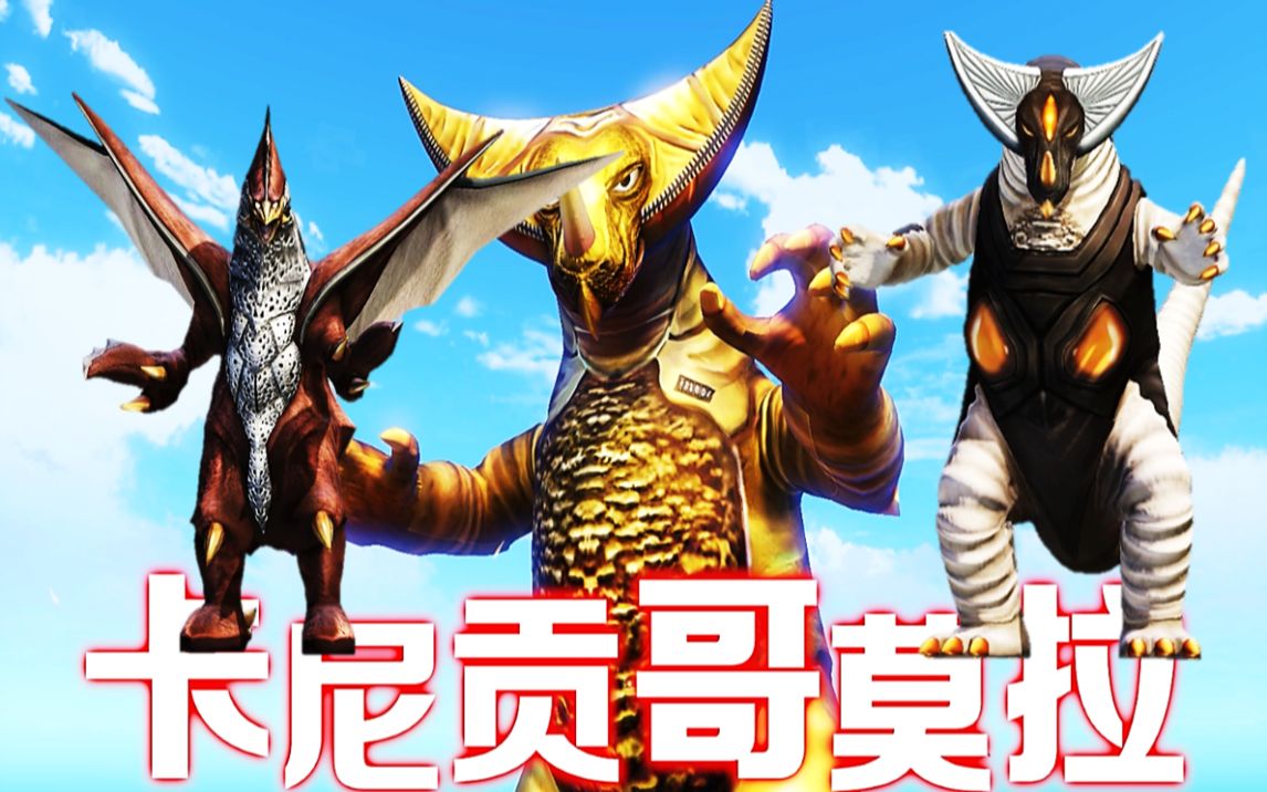 奥特曼怪兽农场47:古代怪兽哥莫拉,能与五帝王融合吗?