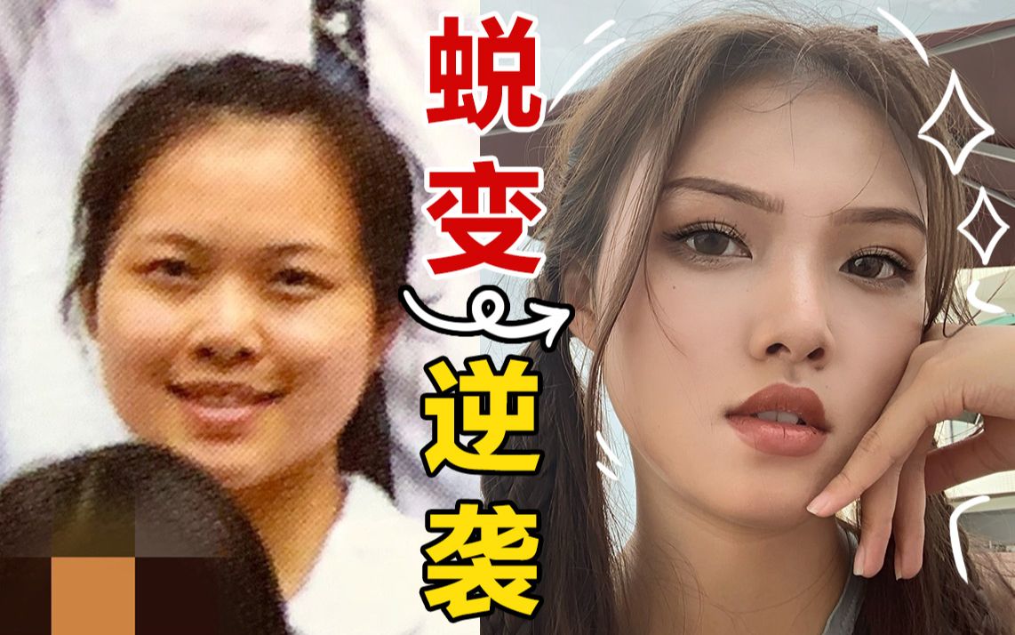 还愣着?进来变美!六年逆袭干货!|从土肥圆到美式辣妹我经历了什么?| 变美自述史哔哩哔哩bilibili