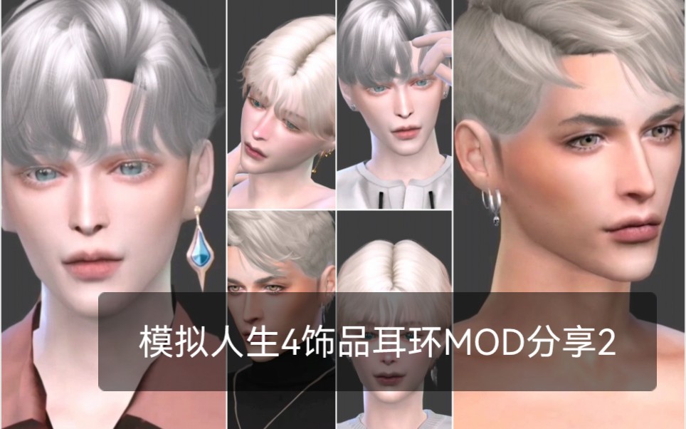 【模拟人生4MOD分享】饰品‖24个男用耳环分享‖第二波~单机游戏热门视频