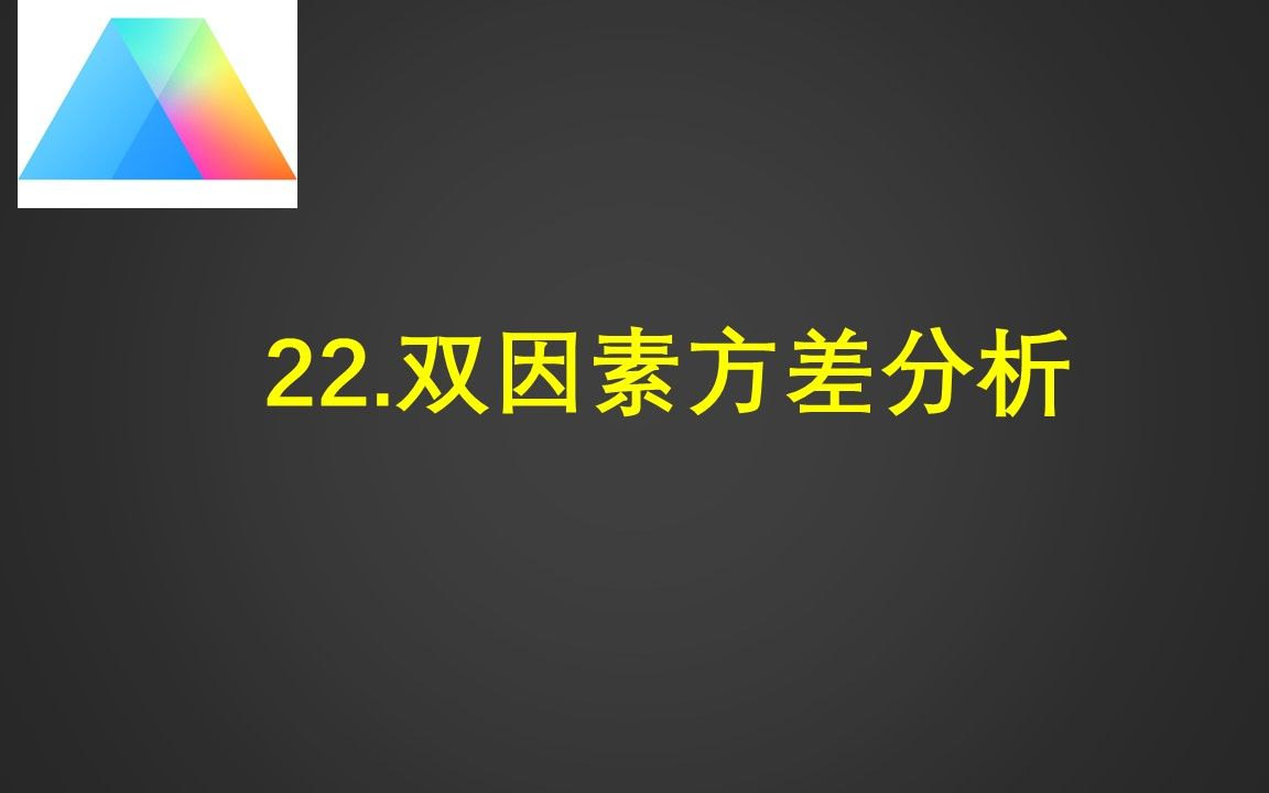 22.双因素方差分析哔哩哔哩bilibili