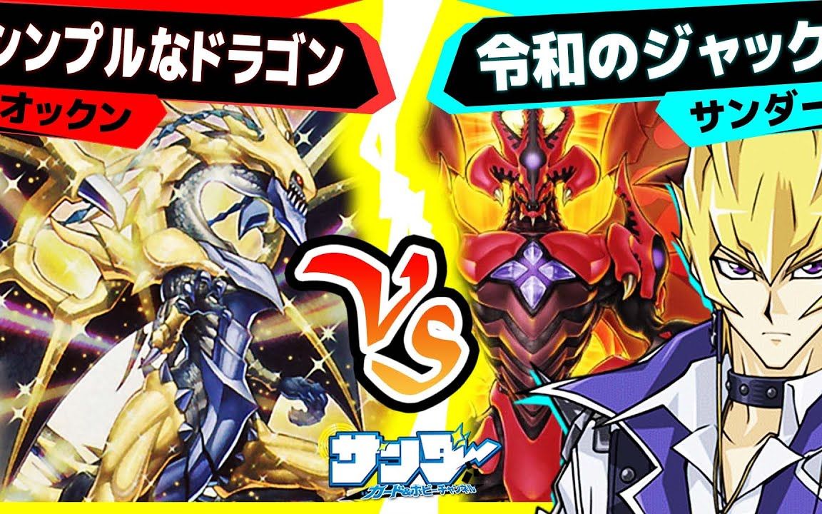 搬运游戏王表演向对战视频闪耀巨龙vs令和的杰克サンダーカードホビー