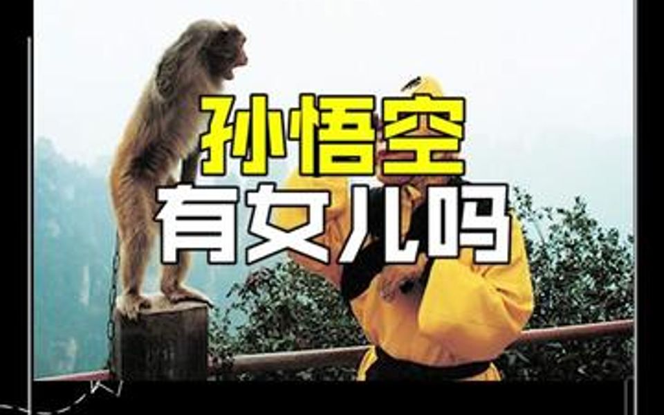 孙悟空有女儿吗