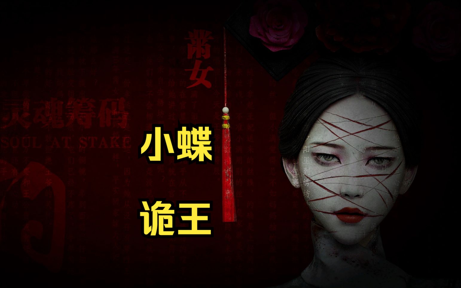 【灵魂筹码 契约1v4生死局】蝶诡cp