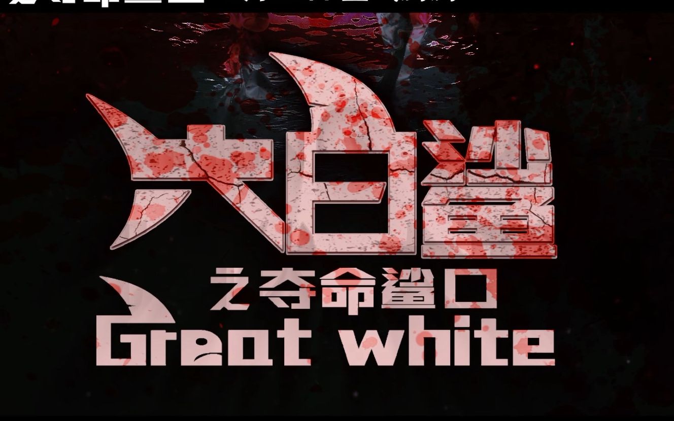 [图]超清宽幅预告《大白鲨之夺命鲨口/Great White》