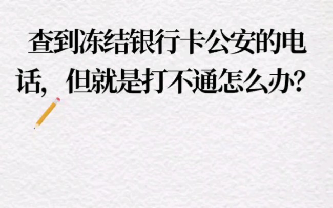 查到冻结银行卡公安的电话,但就是打不通怎么办?哔哩哔哩bilibili