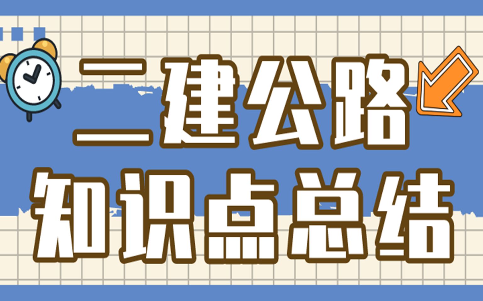 [图]二建公路知识点总结【2022年二建资料更新中】速来