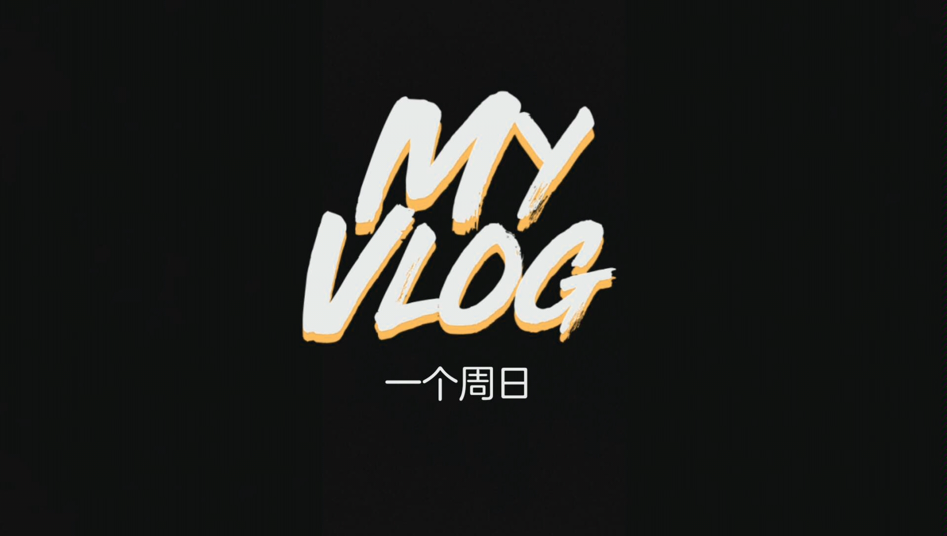 vlog②之一个周日