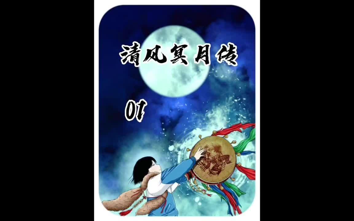 [图]清风冥月传：古村夜游清宫女，来村少年不见踪。迷烟纸偶索人命，追凶惊现暗皇宫。