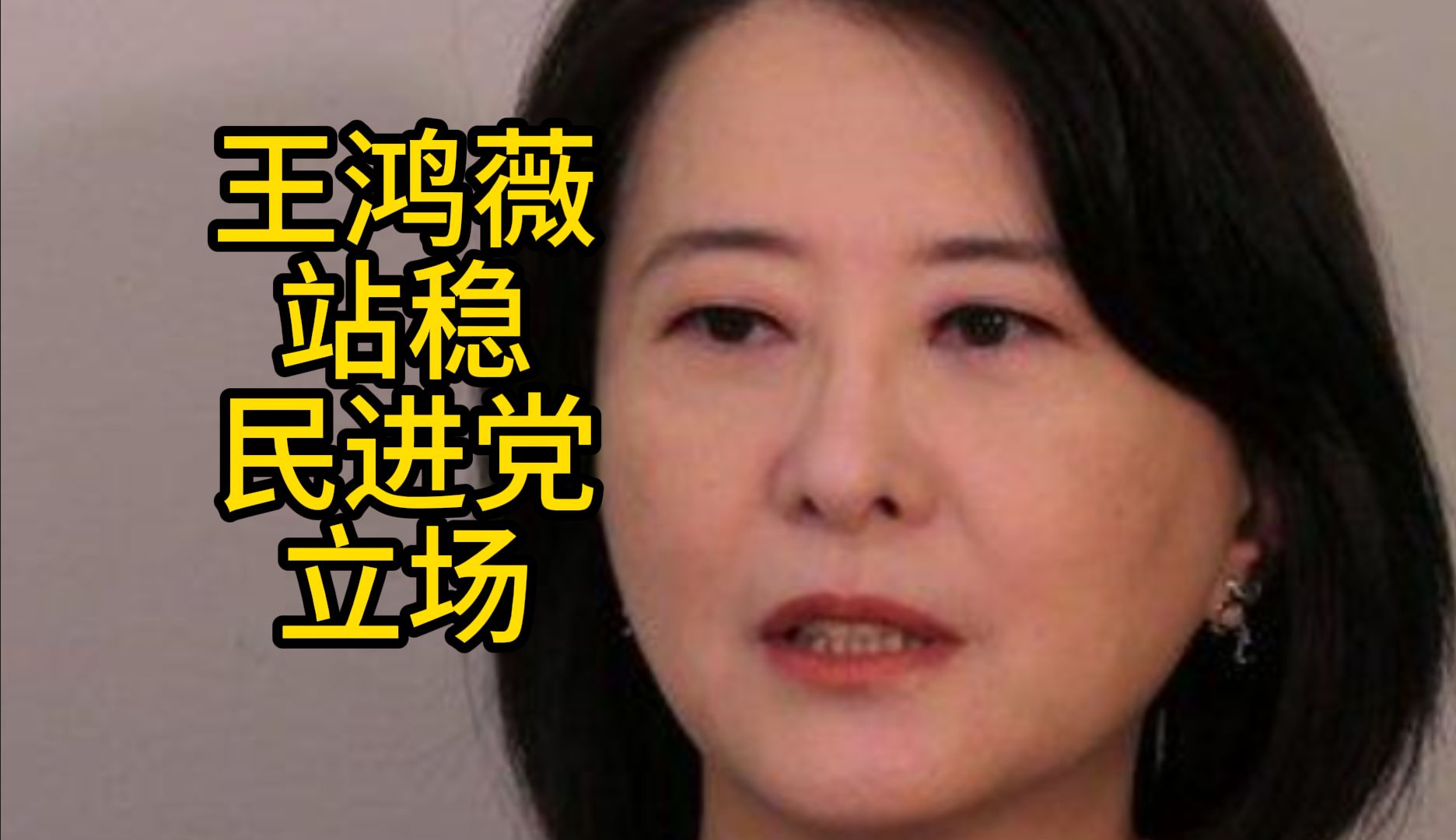 民进党害死大陆渔民!王鸿薇支持,秦慧珠反对哔哩哔哩bilibili